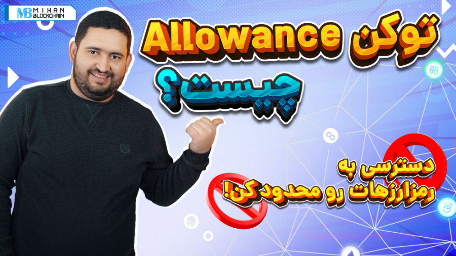 دسترسی , اپلیکیشن , غیرمتمرکز , دارایی , محدود , توکن , Allowance , چیست؟ , کاربردی , دارد؟ , برداشت , قراردادهای , هوشمند , خطراتی , خطرهای , احتمالی , راهکاری , وجود , مقاله , عملی , قالب , ویدیو , نحوه , رمزارزهایتان , برنامه‌های , اتریوم , آموزش , مطالعه , بیشتر:
https: , mihanblockchain , com , how-to-limit-smartcontract-allowance