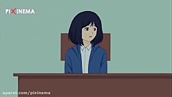 انیمیشن کوتاه "قدم به جلو...