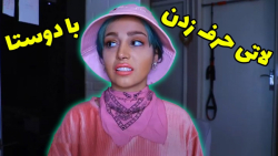 کلیپ فوق العاده خنده دار جدید | طنز لاتی حرف زدن | خنده دار