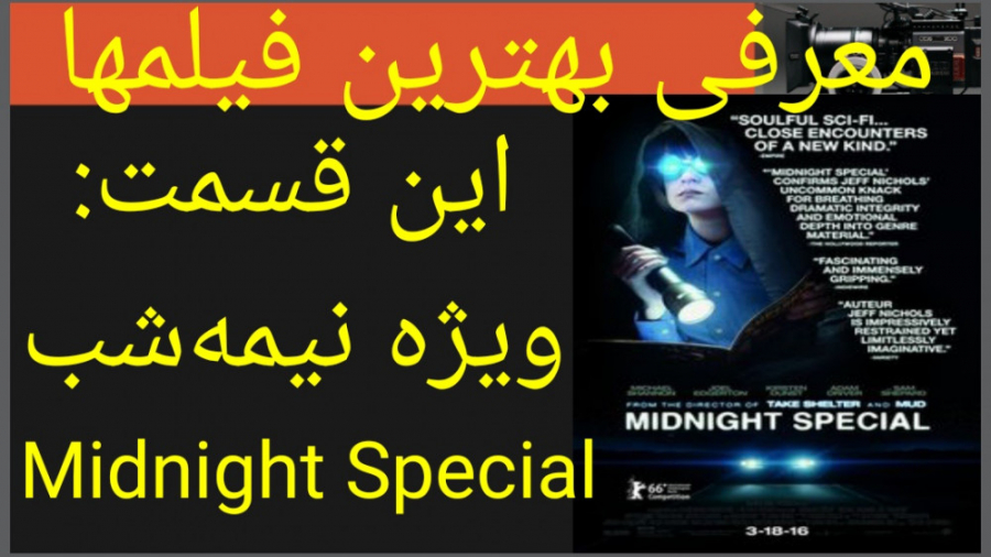 معرفی فیلم سینمایی ویژه نیمه شب زمان194ثانیه