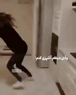 طنز آشپزی با اهنگ سمیه نرو