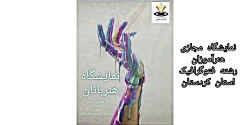 نمایشگاه هنربانان استان کردستان
