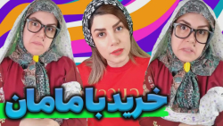 وقتی با مامانم میرم خرید  کلیپ...