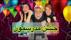 کلیپ طنز ایرانی  جشن مدرسه  خن...