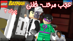 بازی باحال LEGO Batman The Videogame - پارت ۳