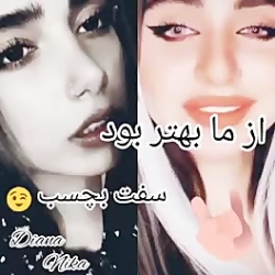 دیانا و نیکا از ما بهتر بود سف...
