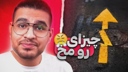 رو مخ ترین چیز | مهرشاد