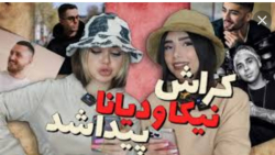 یوتیوب دیانا و نیکا دنبال کنید...