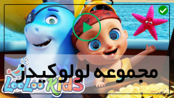 Loolookids-دانلود کارتون موزیکال loolookids-شعر کودکانه برای گربه