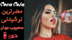 کوکاکولا: مضرترین نوشیدنی جهان نوشابه کوکاکولا