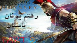 پارت 5 گیم assassins creed odyssey با زیرنویس فارسی