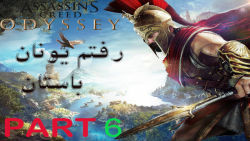 پارت 6 گیم assassins creed odyssey با زیرنویس فارسی
