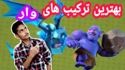 آموزش اتک هوایی و زمینی برای تاون هال 13 و14 کلش آف کلنز/Clash of clans