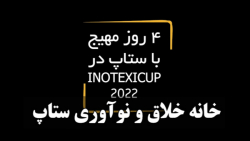 خانه خلاق و نوآوری ستاب در نمایشگاه بین المللی اینوتکس - پرویز کرمی خانه خلاق و نوآوری ستاب در نمایشگاه بین المللی اینوتکس - پرویز کرمی