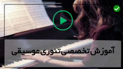 آموزش تئوری مقدماتی موسیقی