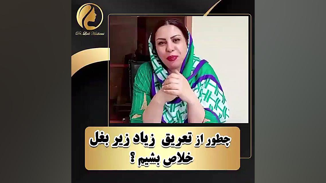 چطور از تعریق زیاد زیر بغل خلاص بشیم؟. کلینیک زیبایی دکتر لیلی هاشمی لیزر صورت