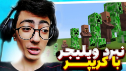 نبرد ویلجرها با کریپر ها در ماینکرفت!؟! ماینکرفت ماین کرافت ماین کرفت Minecraft