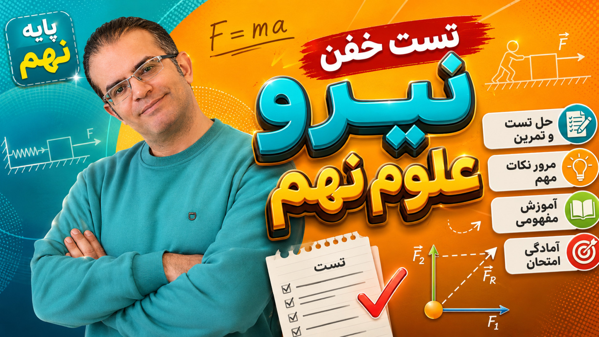 تست خفن نیرو علوم نهم استاد محزون