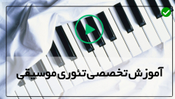 تکنیک های آموزش تئوری موسیقی