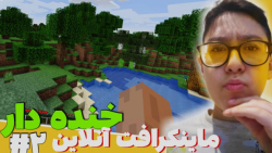 ماینکرفت آنلاین سروایول خنده د...