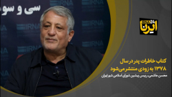 محسن هاشمی: کتاب خاطرات پدر در سال ۱۳۷۸ به زودی منتشر میشود محسن هاشمی: کتاب خاطرات پدر در سال ۱۳۷۸ به زودی منتشر میشود