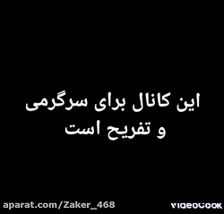 این کانال برای سرگرمی و تفریح است