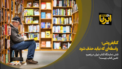 کتابفروشی؛ واسطهای که نباید حذف شود کتابفروشی؛ واسطهای که نباید حذف شود