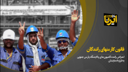 قانون کار منهای رانندگان قانون کار منهای رانندگان