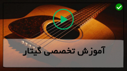 آموزش تخصصی گیتار-آموزش گیتار به زبان فارسی-آموزش گاسپل اسلاید در گیتار