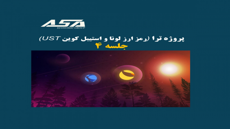 پروژه , ترا , (رمز , ارز , LUNA , UST) , (جلسه , 4) , بلاک , چین , پشتیبانی , قراردادهای , هوشمند , دلیل , میزبانی , ارزهای , لونا , (Terra , LUNA) , دلار , (TerraUSD , پلتفرم , جذاب , توسعه , برنامه‌های , مبتنی , تبدیل , بنا , دلایلی , مشکلات , اساسی , روبرو , دوره , بررسی , ظهور , افول , پرداخته