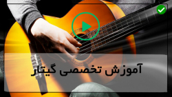 آموزش گیتارکلاسیک
