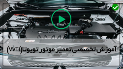 آموزش تعمیر موتور تویوتا