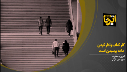 کار کتاب وادار کردن ما به پرسیدن است کار کتاب وادار کردن ما به پرسیدن است