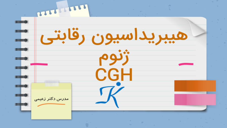 هیبریداسیون رقابتی ژنومی یا Comparative Genomic Hybridization میوکلونوس