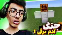 جنگ هیجان انگیز آدم برفی در ماینکرفت !؟! ماینکرفت ماین کرافت ماین کرفت Minecraft