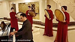 گروه دف نواز برای عقد محضری 9192070470