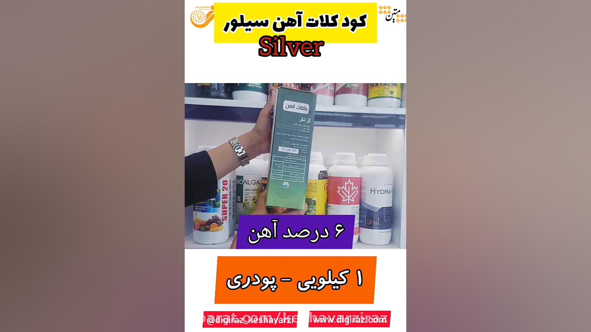 فروش کود کلات آهن سیلور کاشت ریش