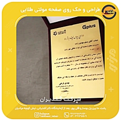 حکاکی لیزری رو صفحه مولتی طلایی - تابان، تابلو سازی رشت حکاکی لیزری رو صفحه مولتی طلایی - تابان، تابلو سازی رشت