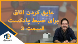 نکات مهم که برای عایق صدا کردن پادکست لازم است بدانید نکات مهم که برای عایق صدا کردن پادکست لازم است بدانید