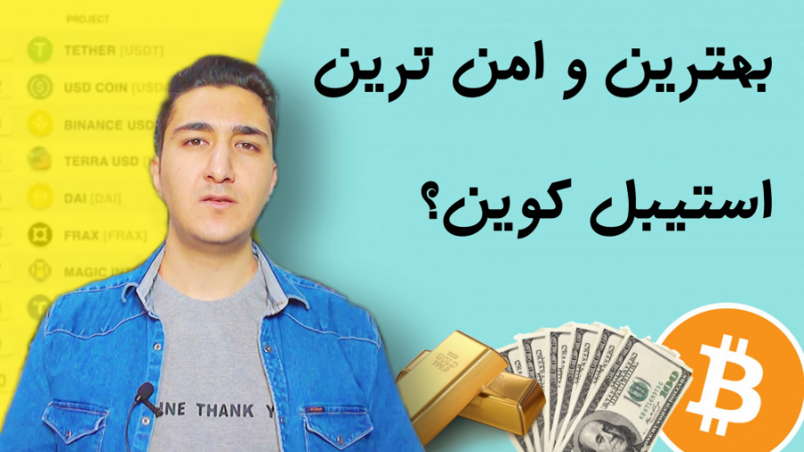 استیبل , کوین , امن , stablecoin , ارز , دیجیتال؟ , مقایسه , معرفی , (Stablecoin):
استیبل , کریپتوکارنسی , کاهش , نوسانات , قیمت , طراحی , ‌شده , به‌عنوان , ذخیره‌کننده , ارزش , وسیله‌ای , مبادله , کاربرد , «دارایی , ثابت» , وابسته , دارایی , می‌تواند , باشد؛ , از طلا گرفته , فیزیکی , بتوان , مشخص , توافق , کلی , رسید , مسائل , امنیتی , مهم: , مراقب , کلاهبرداران , باشید , واریز , نکنید , دلیلی , ولتتون , وارد , سایتی , نشید , اپلیکیشن , رو