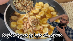 دسر ساده و مجلسی جدید که سه سوته آماده میشه و مامانم عاشق طعمش شد دسر ساده و مجلسی جدید که سه سوته آماده میشه و مامانم عاشق طعمش شد