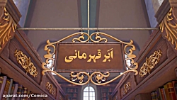 اولین انیمیشن استودیو کمیکا اولین انیمیشن استودیو کمیکا