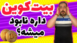 تحلیل بیتکوین امروز | تحلیل امروز بیتکوین | بیت کوین داره نابود میشه ؟ تحلیل بیتکوین امروز | تحلیل امروز بیتکوین | بیت کوین داره نابود میشه ؟