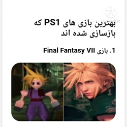 بهترین بازی های PS1 که بازسازی شدن به زودی بررسی این بازی ها قرار داده میشه بهترین بازی های PS1 که بازسازی شدن به زودی بررسی این بازی ها قرار داده میشه