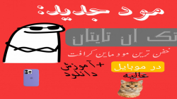 مود اتک ان تایتان در مایکرافت اموزش دانلود مود اتک ان تایتان در مایکرافت اموزش دانلود