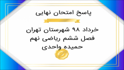 حل نمونه سوال امتحان نهایی شهر تهران ۱۳۹۸ سوالات مربوط به فصل ششم بخش اول حل نمونه سوال امتحان نهایی شهر تهران ۱۳۹۸ سوالات مربوط به فصل ششم بخش اول