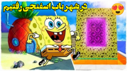 آموزش ساخت پورتال باب اسفنجی در ماینکرفت ! رفتیم داخل شهر همه رو دیدیم آموزش ساخت پورتال باب اسفنجی در ماینکرفت ! رفتیم داخل شهر همه رو دیدیم