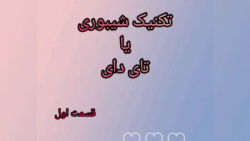 آموزش تکنیک شیبوری (تای دای) قسمت ۱ آموزش تکنیک شیبوری (تای دای) قسمت ۱