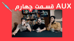 aux  قسمت چهارم ( به همراه xys...