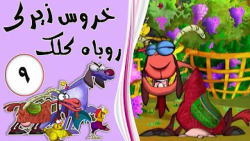 خروس زیرک، روباه کلک - قسمت 9 -Khoruse Zirak Rubahe kalak خروس زیرک، روباه کلک - قسمت 9 -Khoruse Zirak Rubahe kalak
